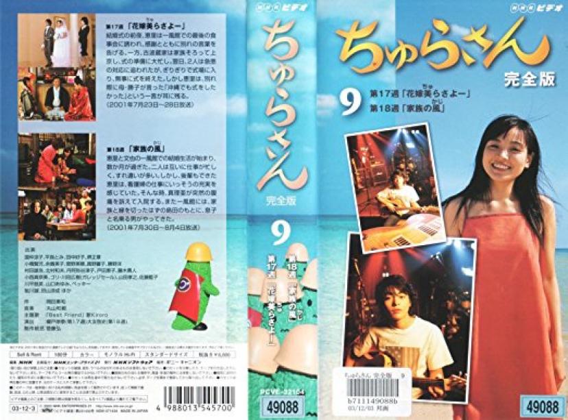 国仲涼子、山田孝之『ちゅらさん』