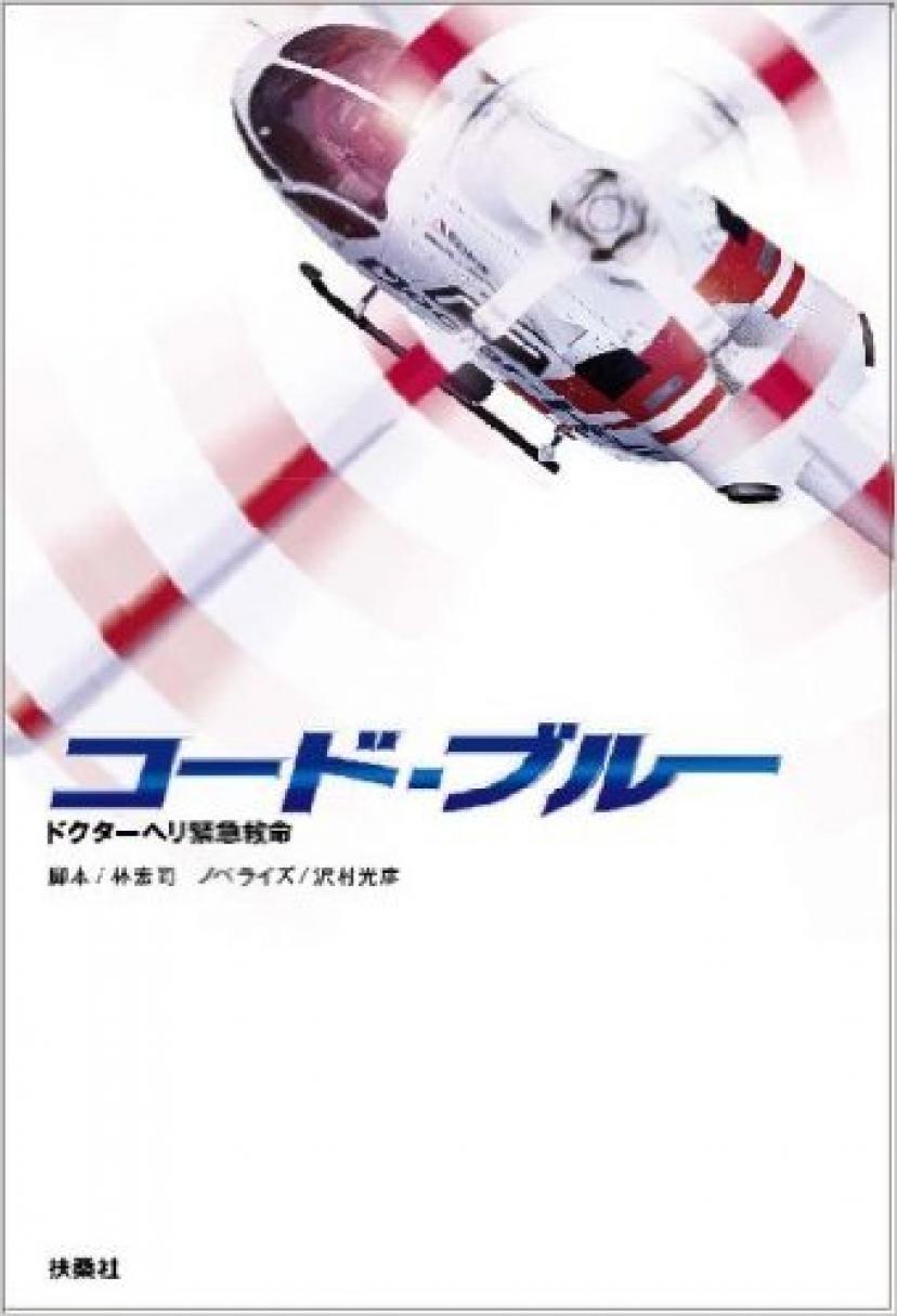 コードブルー1