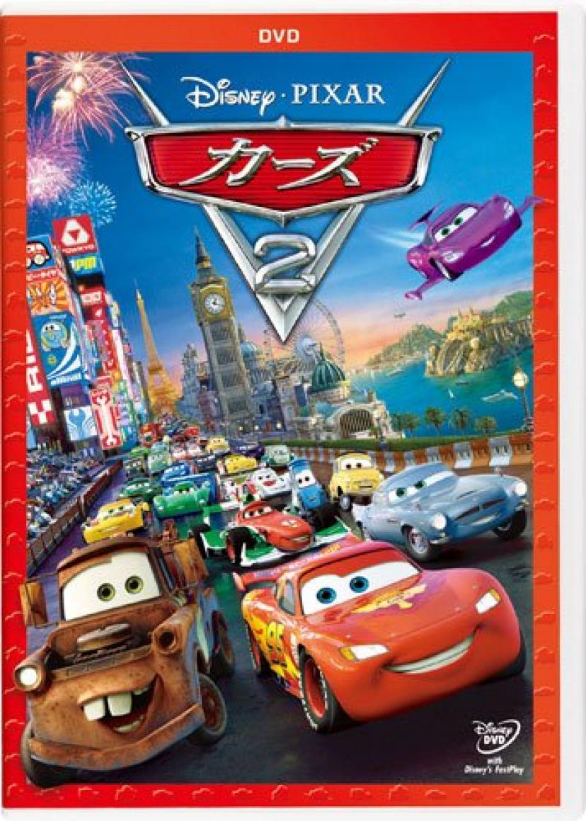 『カーズ2』DVD