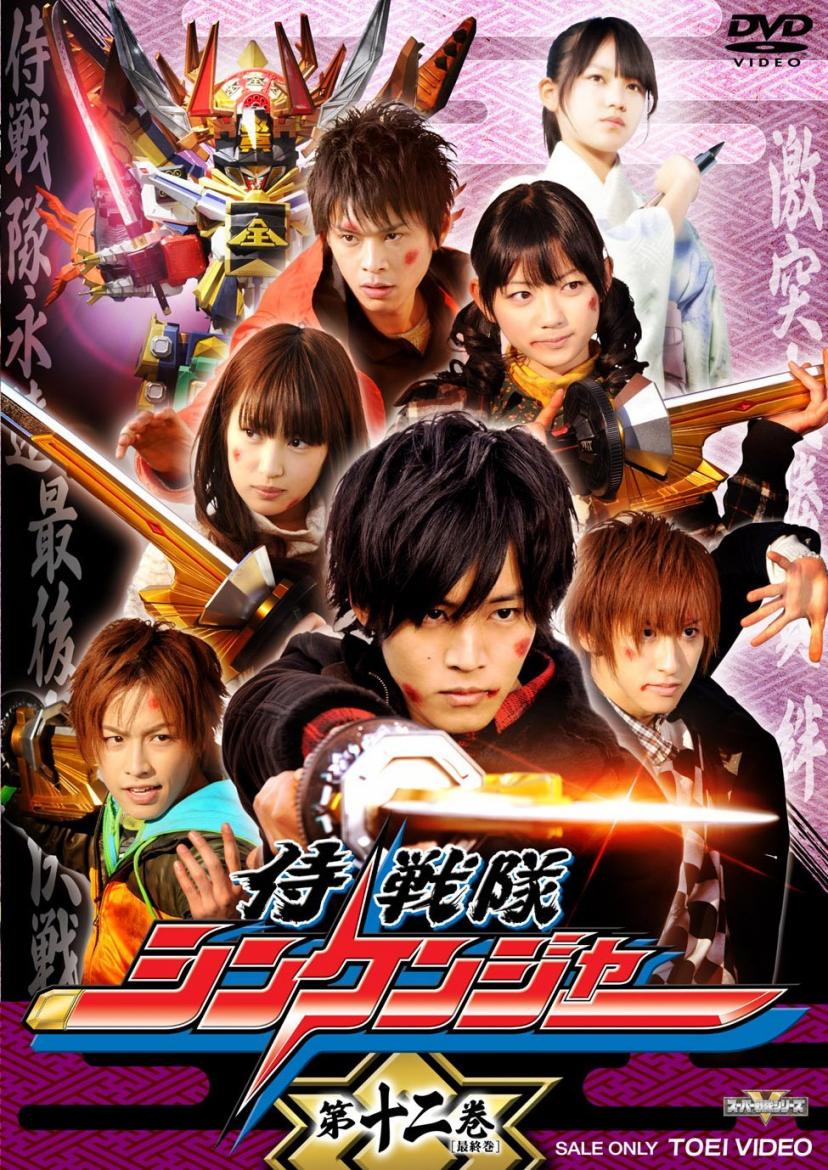 『侍戦隊シンケンジャー』2