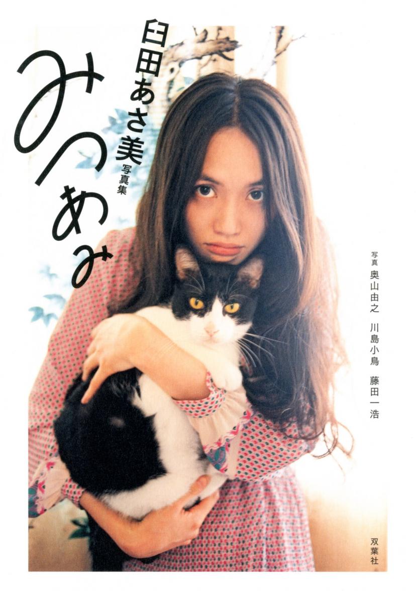 臼田あさ美