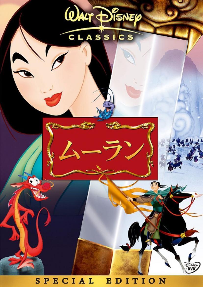 『ムーラン』