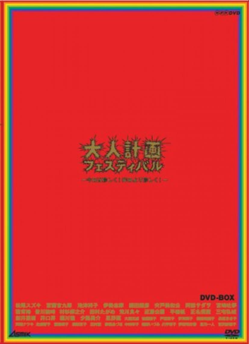 大人計画フェスティバル
