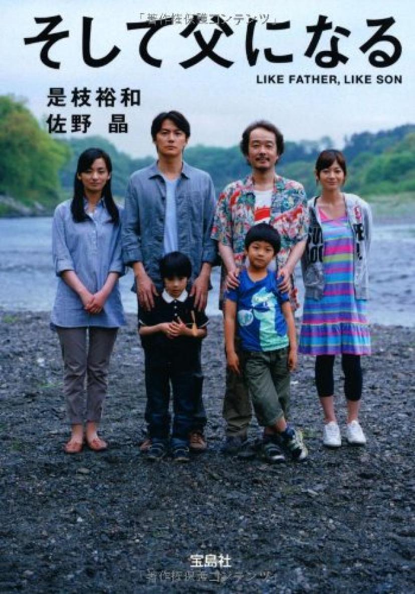 そして父になる