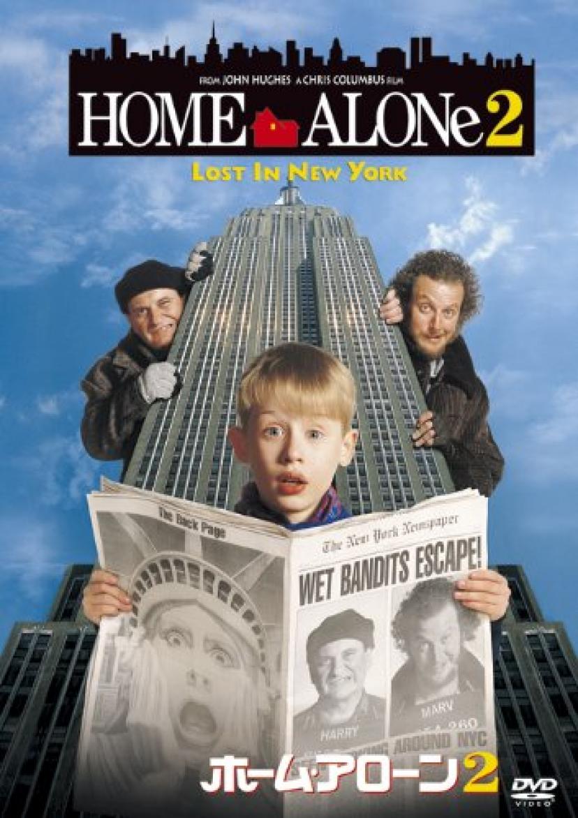 『ホーム・アローン2』