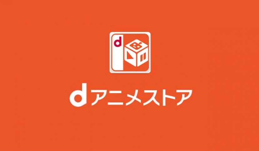 dアニメストア
