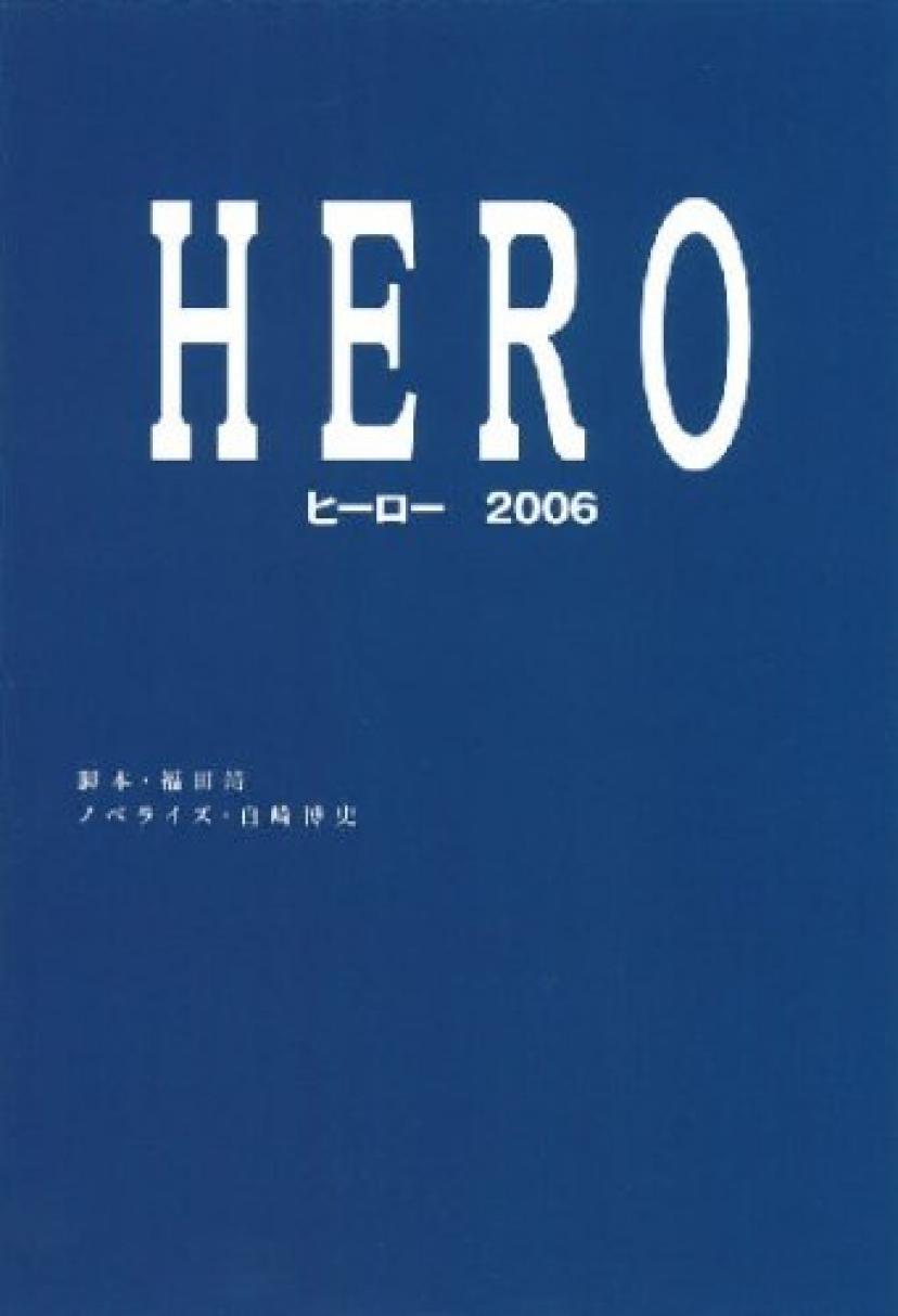 『HERO』