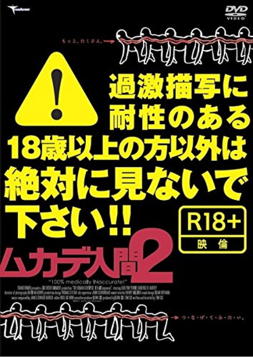 ムカデ人間 2