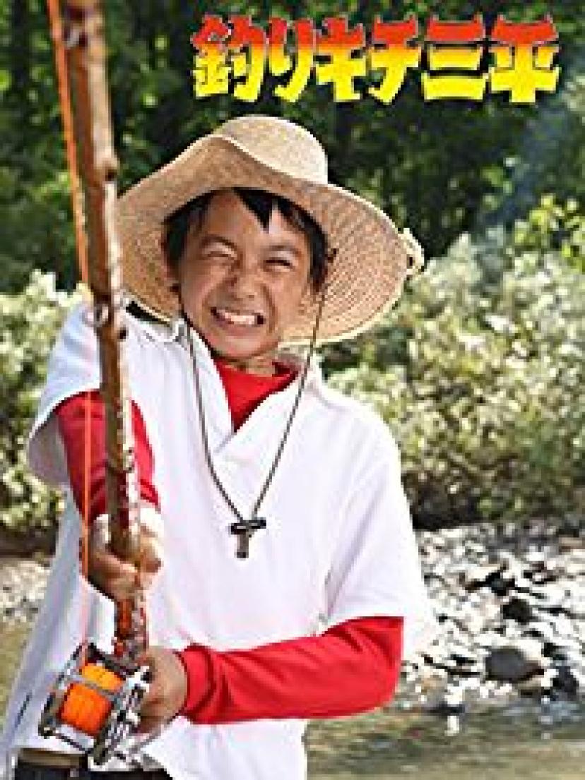 須賀健太『釣りキチ三平』