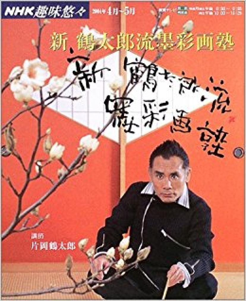 片岡鶴太郎