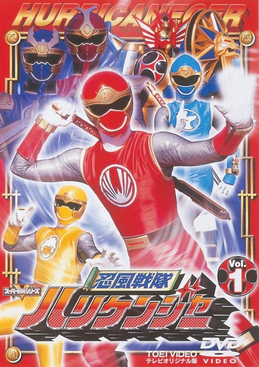 『忍風戦隊ハリケンジャー』