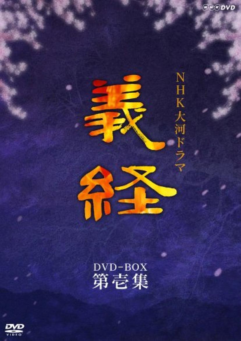 NHK大河ドラマ 義経 完全版 第壱集 [DVD]