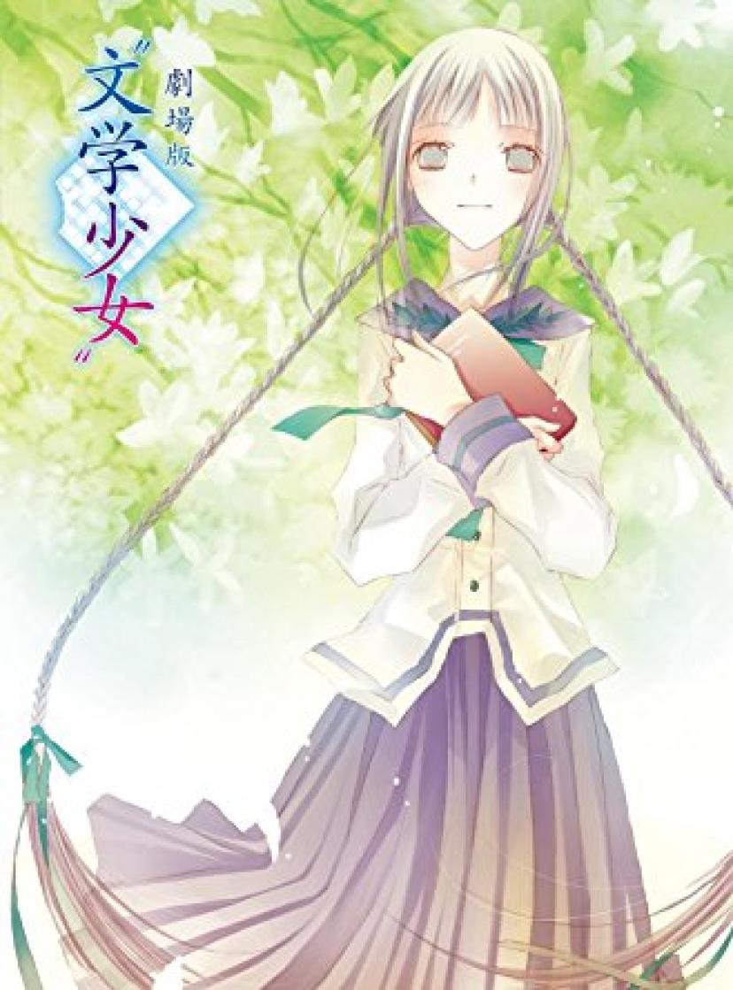 文学少女