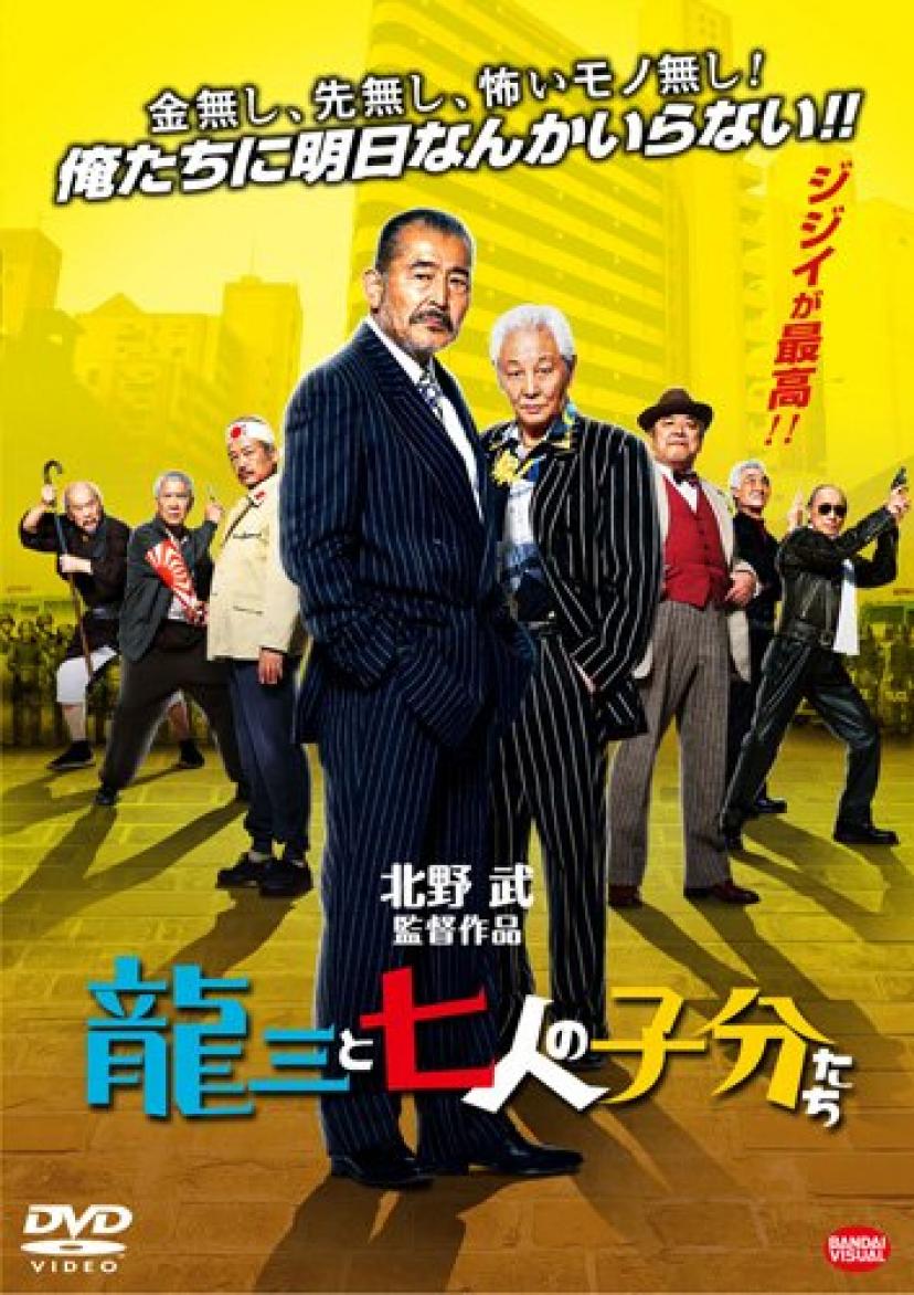 近藤正臣『龍三と七人の子分たち』