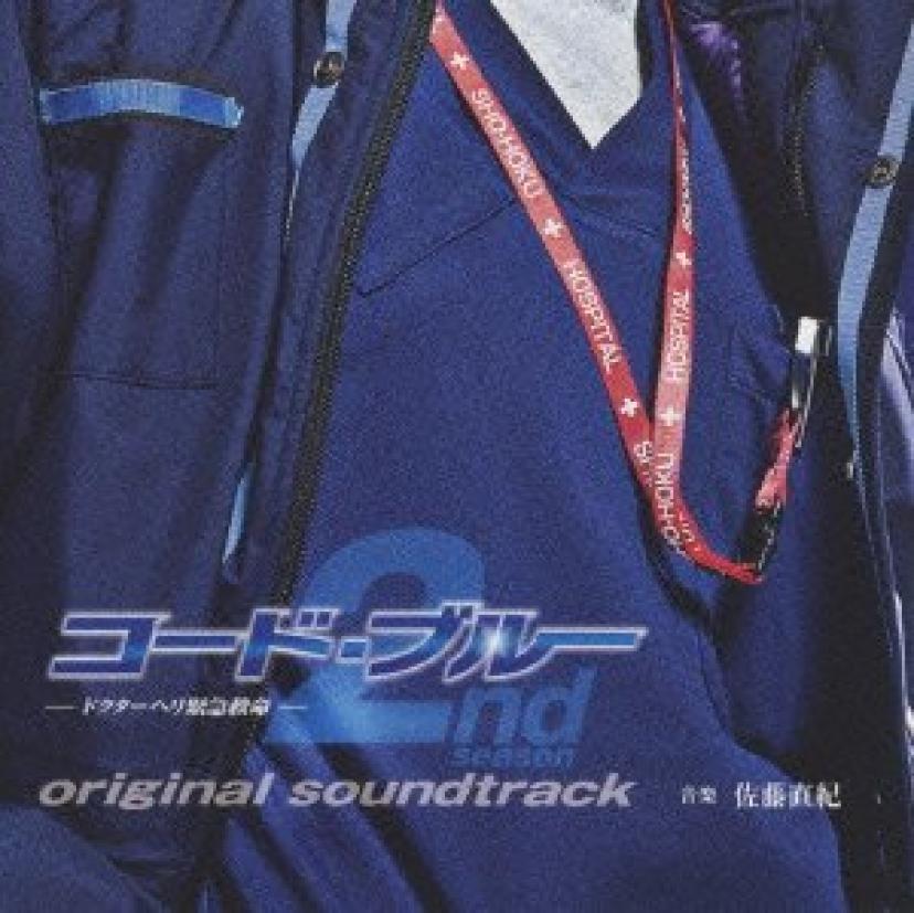 『CX系月9ドラマ コード・ブルー 2nd season OST』2