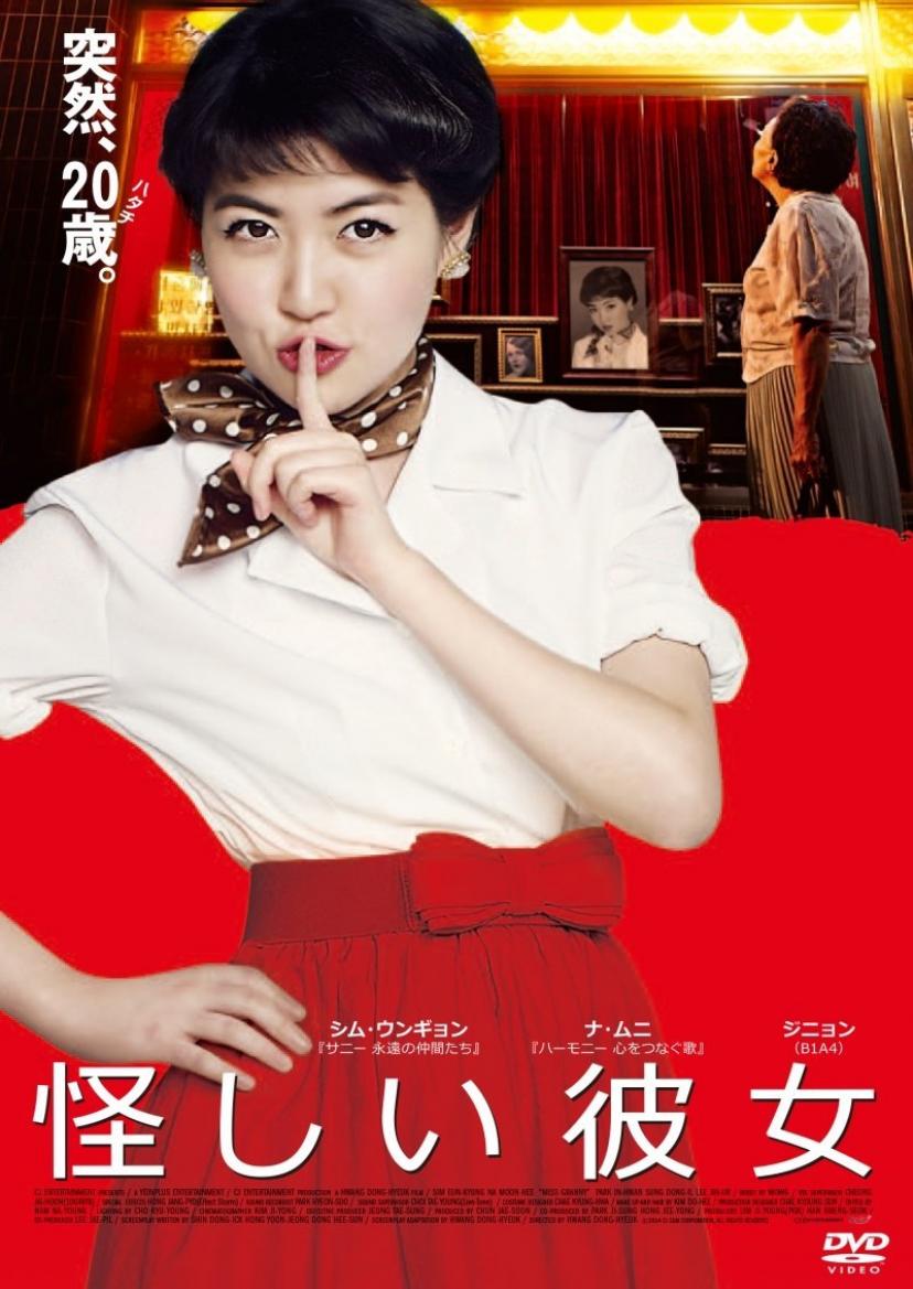 『怪しい彼女』