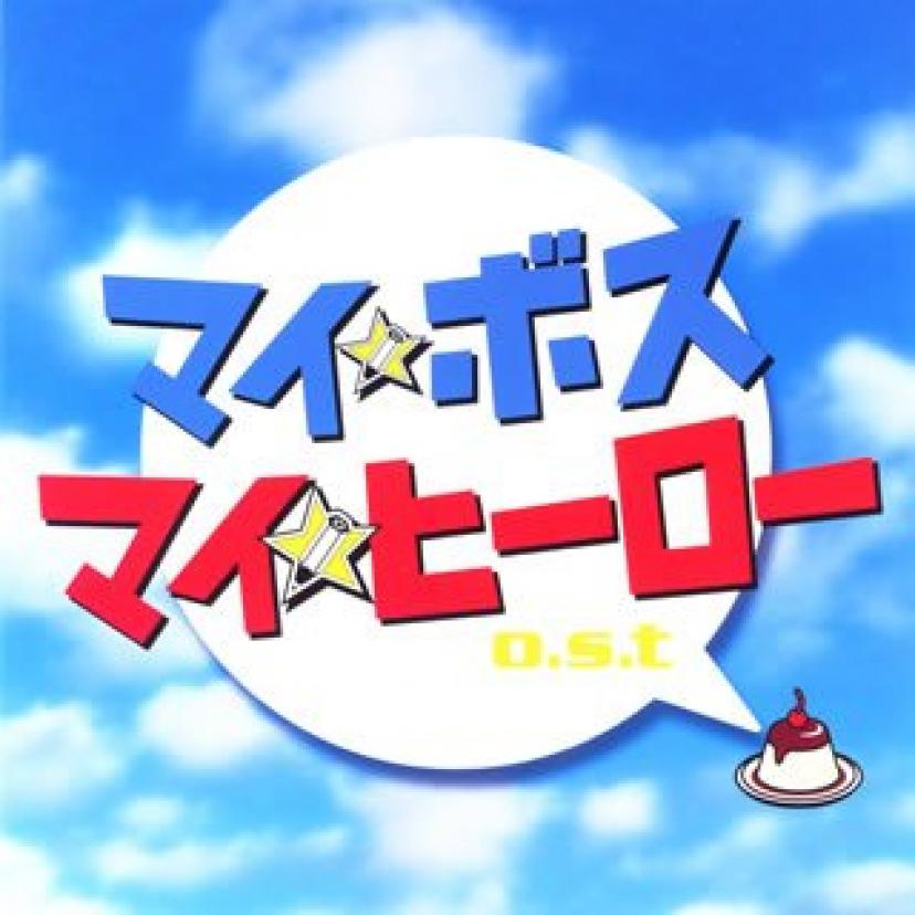 マイボスマイヒーロー