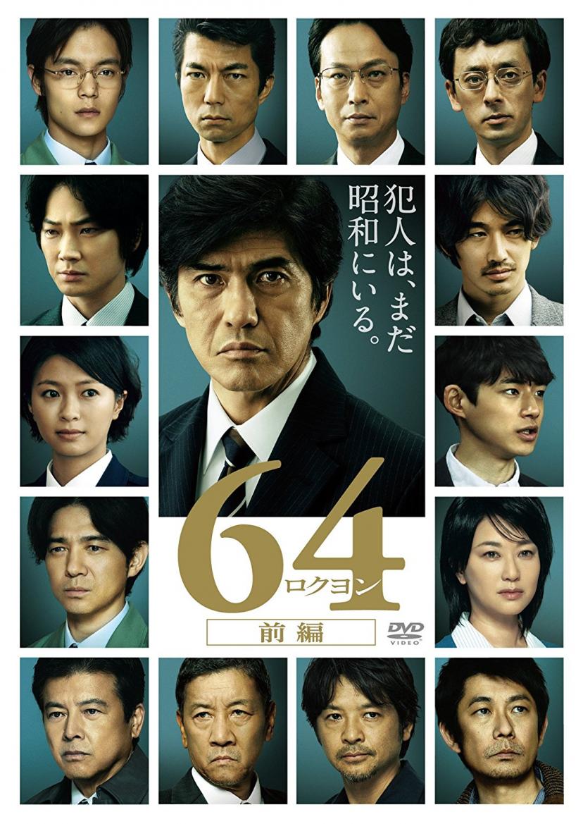 映画 64 ロクヨン あらすじ ネタバレあり キャスト 日本を代表する豪華キャストが集結 Ciatr シアター