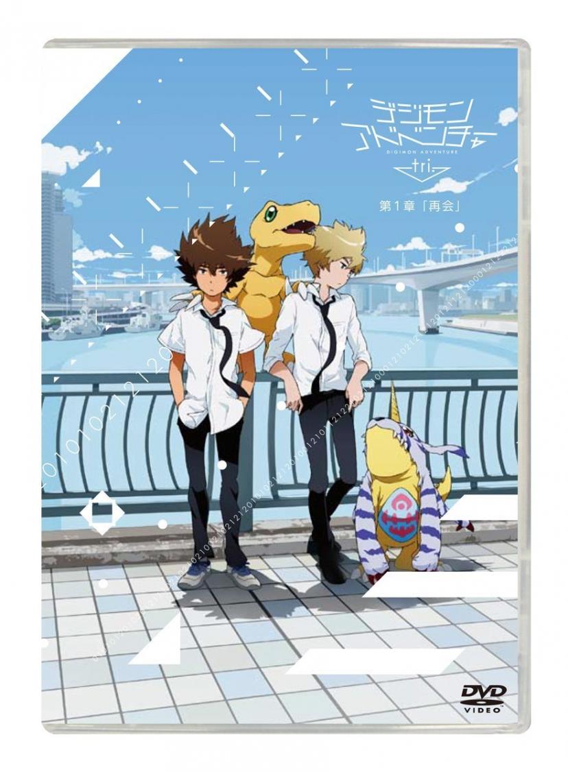 デジモンアドベンチャー tri. 第1章「再会」