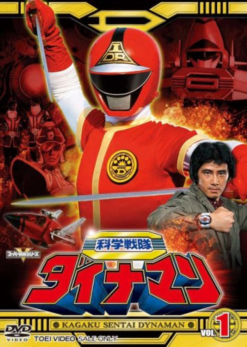 『科学戦隊ダイナマン』2