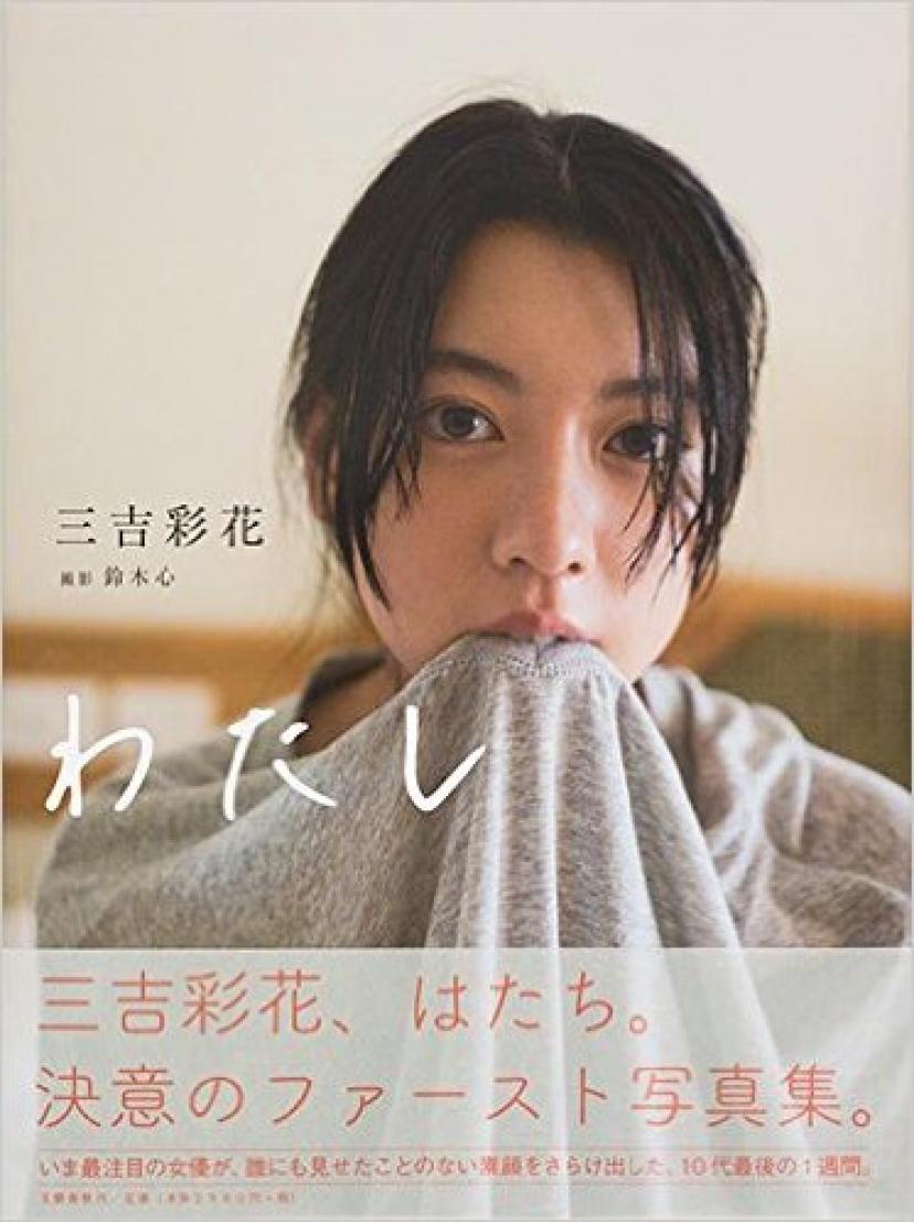 三吉彩花