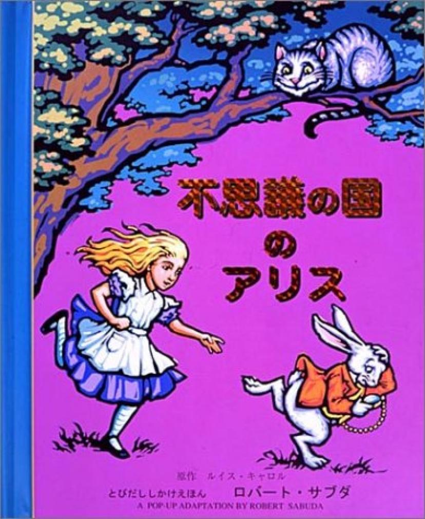 『不思議の国のアリス』
