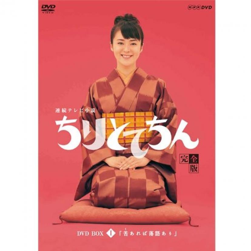 連続テレビ小説 ちりとてちん DVD-BOX1 苦あれば落語あり 全4枚セット【NHKスクエア限定商品】