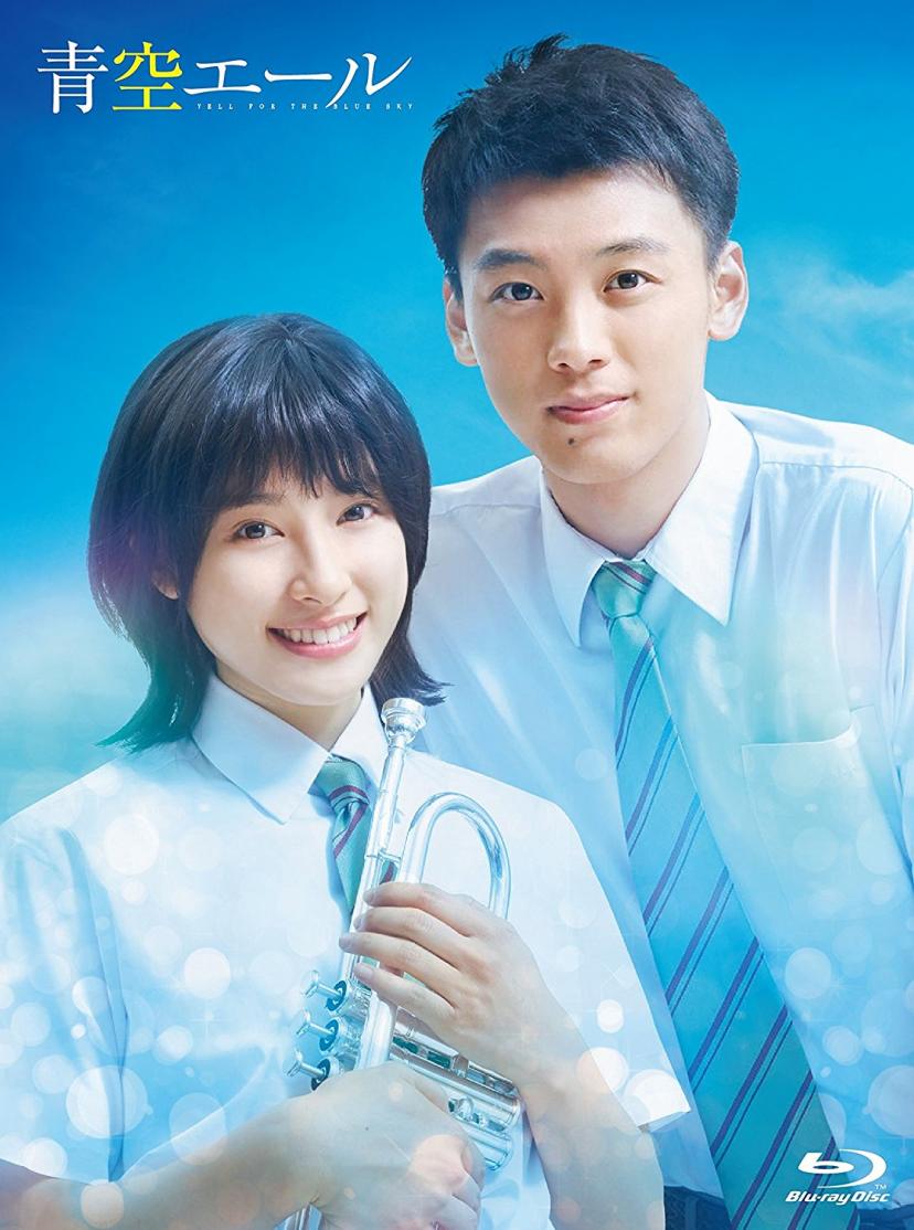 青空エールBlu-ray 豪華版(2枚組)