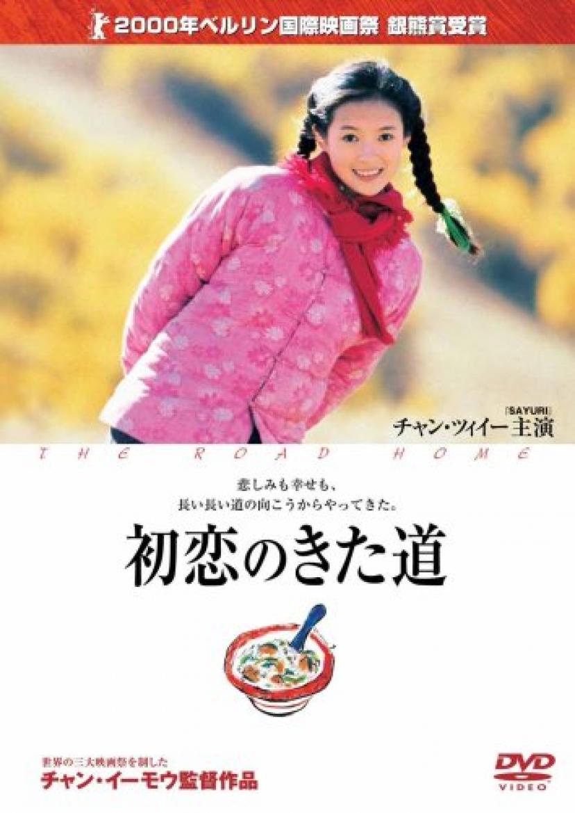 初恋のきた道