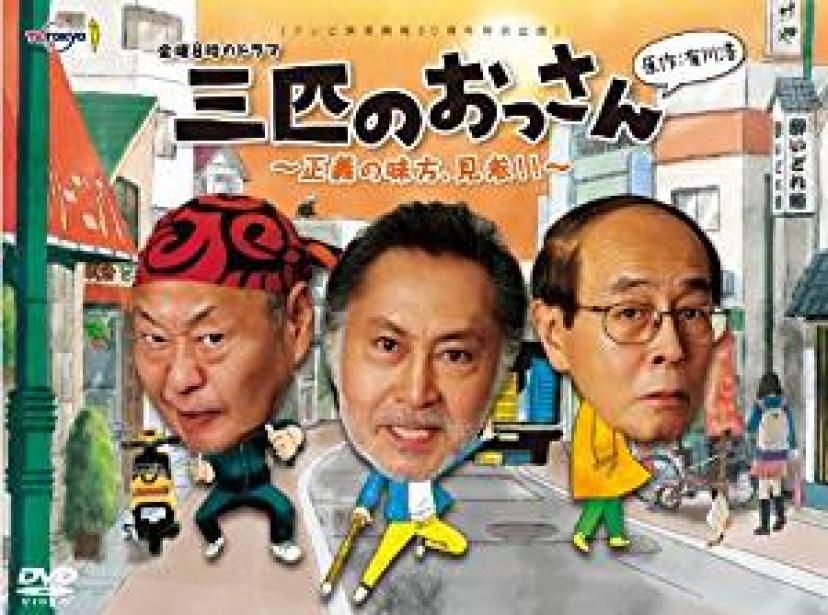 北大路欣也『三匹のおっさん』