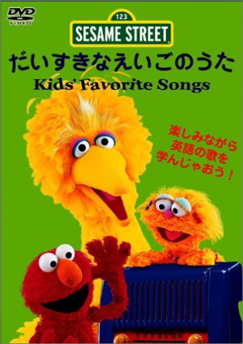 セサミストリート-だいすきなえいごのうた Kid's Favorite Songs [DVD]