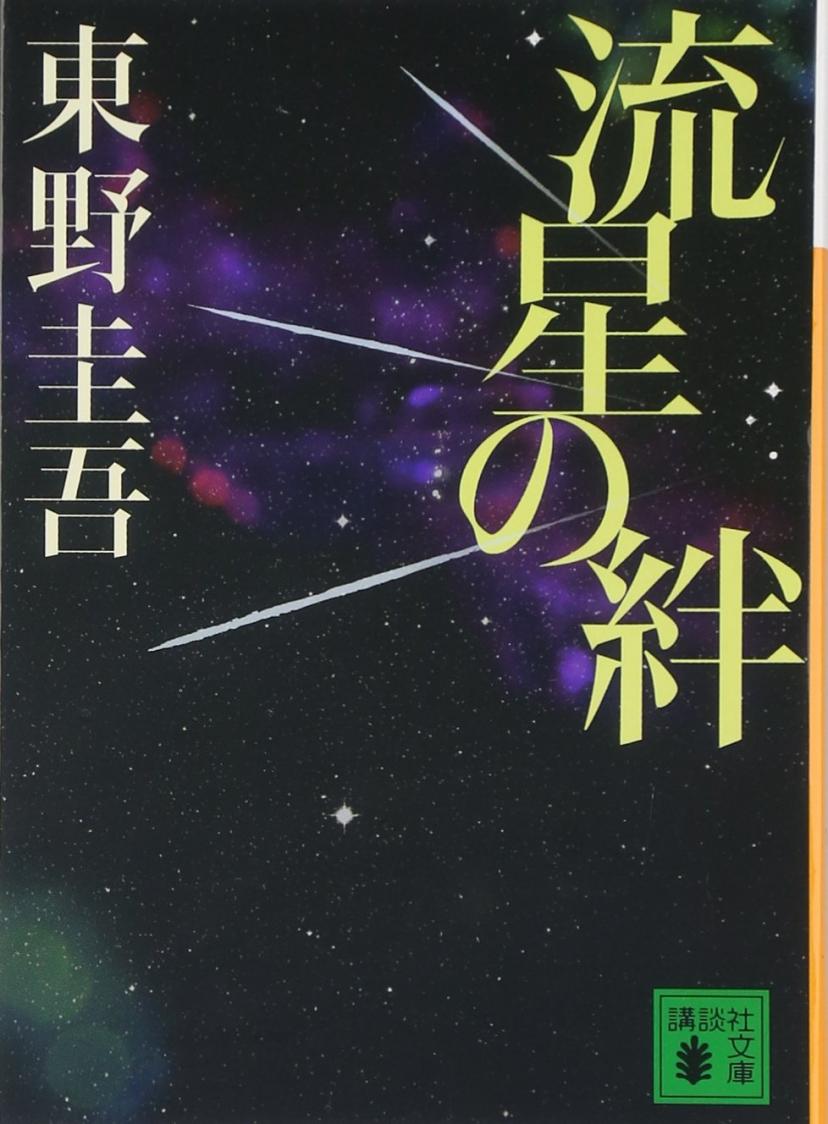 流星の絆