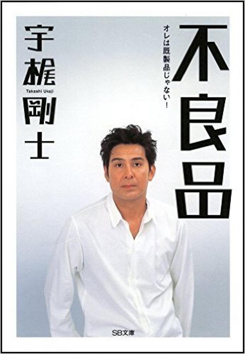 宇梶剛士『不良品』