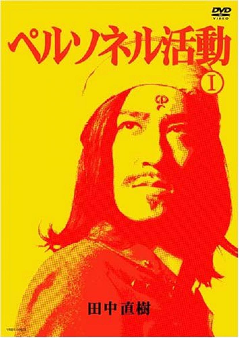 田中直樹