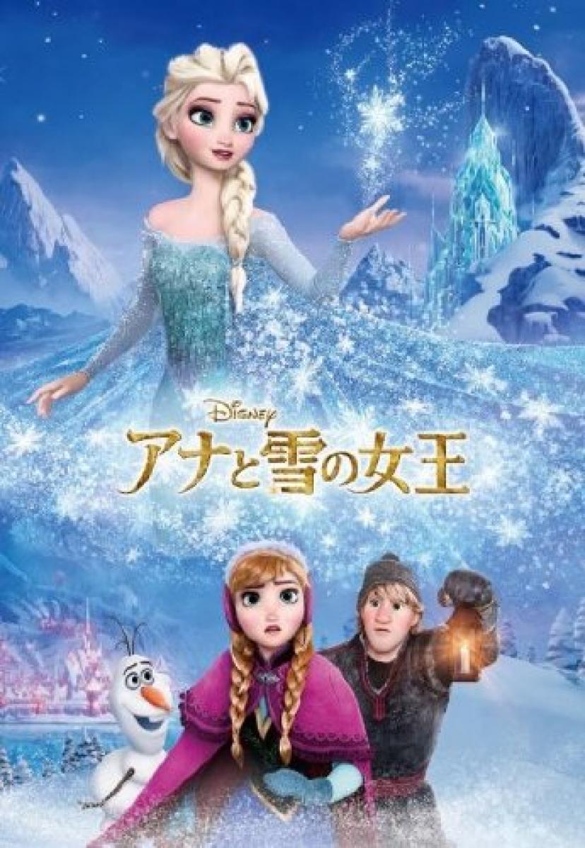 アナと雪の女王4