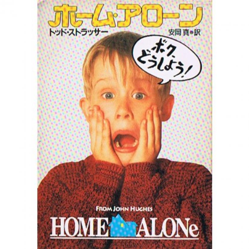 ホーム・アローン (ハヤカワ文庫NV)