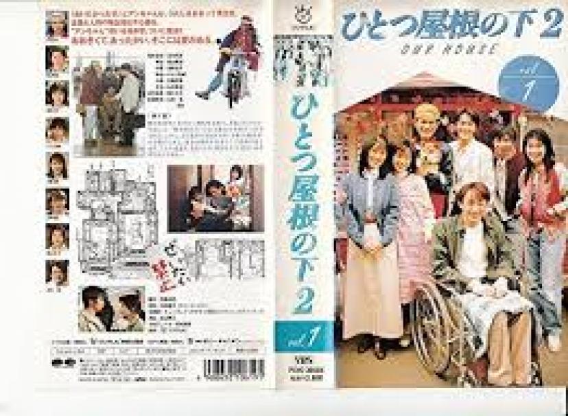 ひとつ屋根の下2