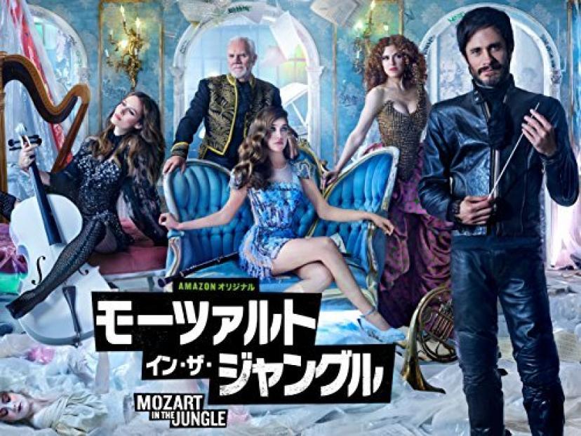モーツァルト・イン・ザ・ジャングル