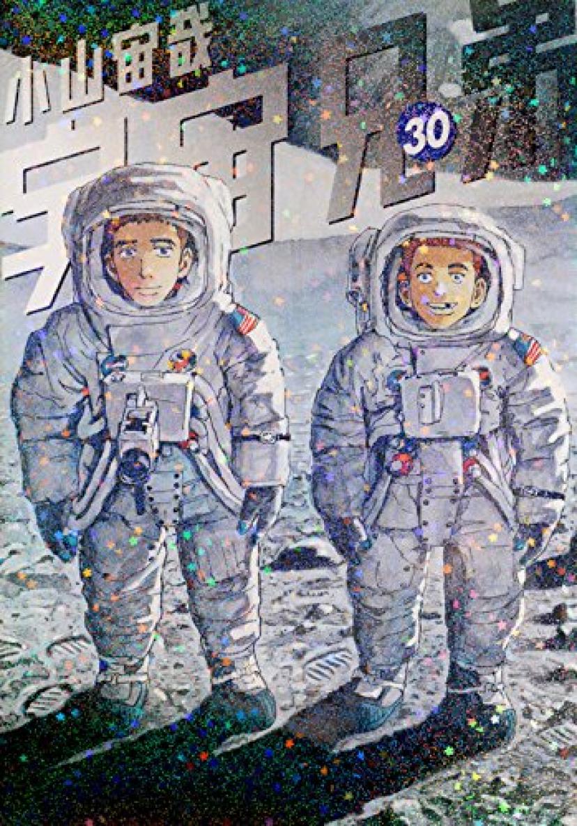 宇宙兄弟