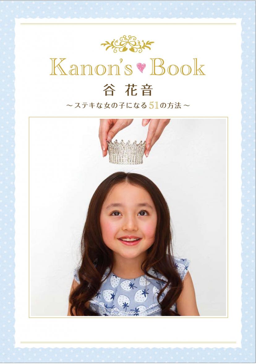 谷花音 -Kanon’s Book- ~ステキな女の子になる51の方法~ (TOKYO NEWS MOOK 283号)