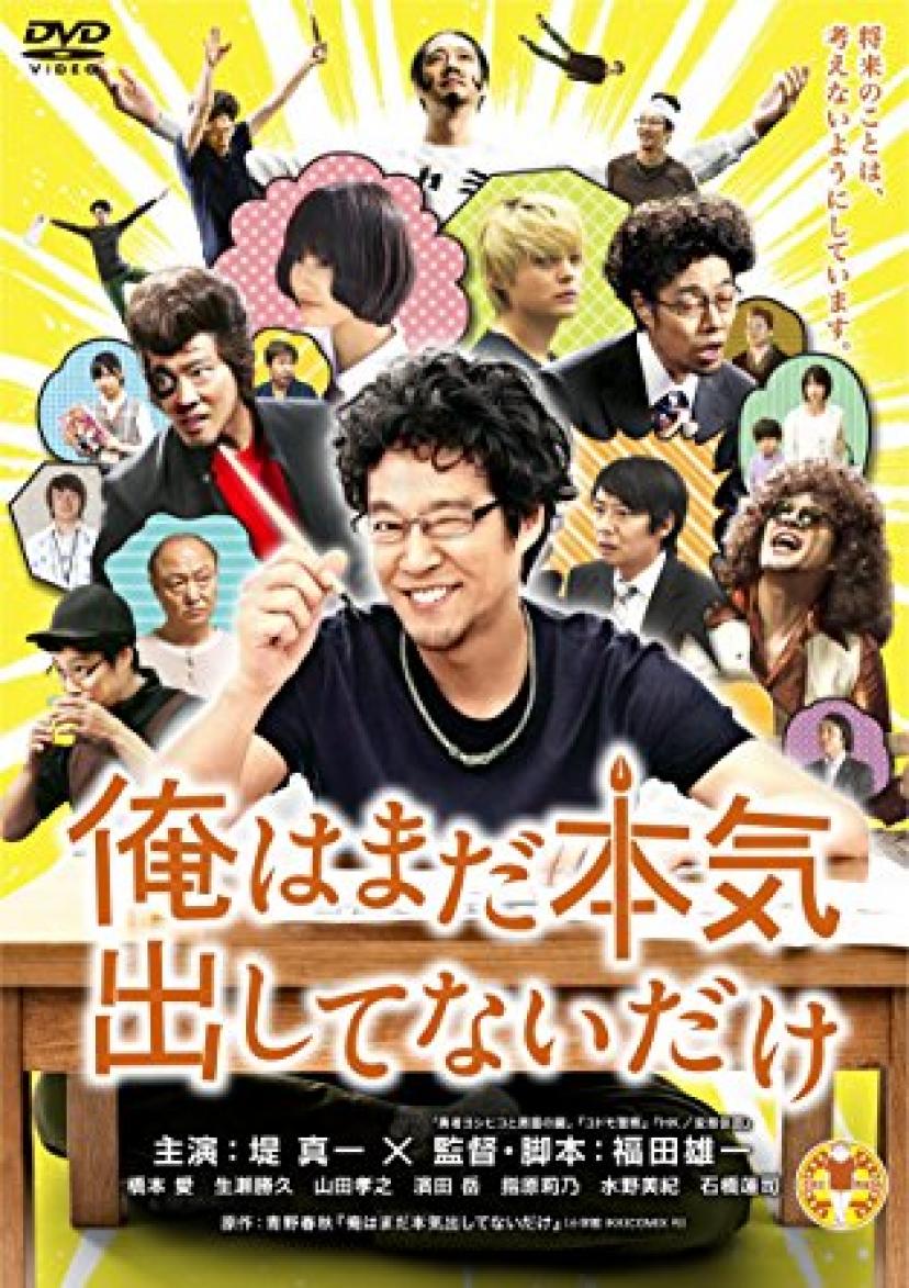堤真一『俺はまだ本気出してないだけ』
