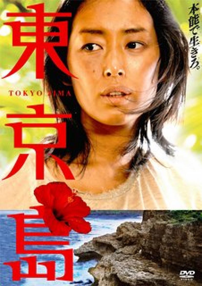 木村多江『東京島』