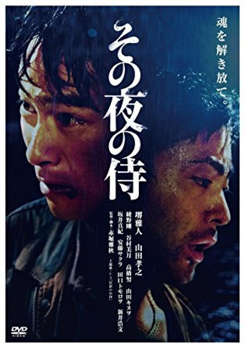 堺雅人、山田孝之『その夜の侍』