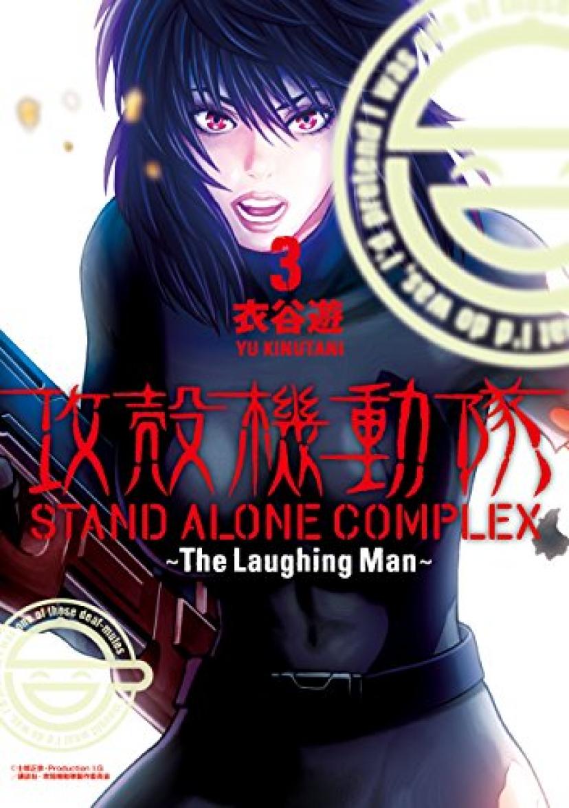 攻殻機動隊　ＳＴＡＮＤ　ＡＬＯＮＥ　ＣＯＭＰＬＥＸ　～Ｔｈｅ　Ｌａｕｇｈｉｎｇ　Ｍａｎ～（３） (ヤングマガジンコミックス）