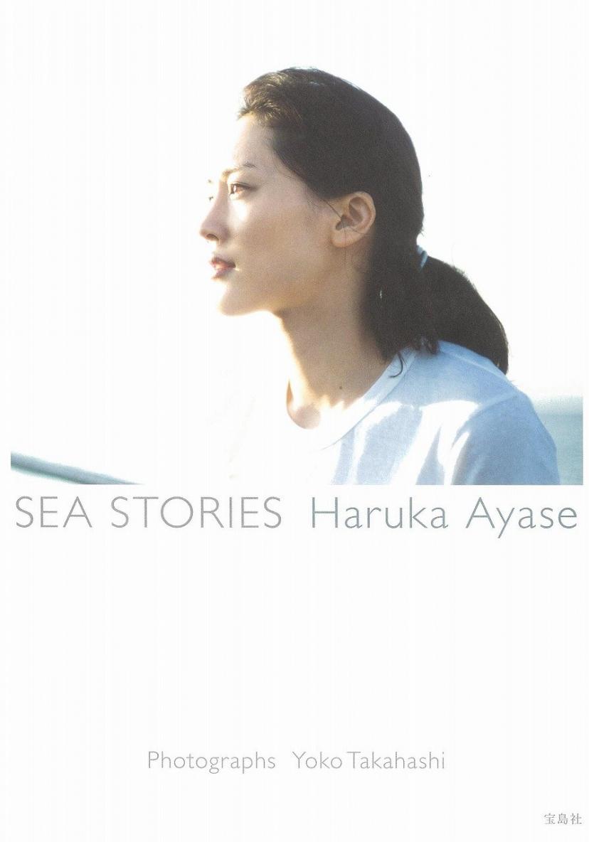 綾瀬はるか写真集『SEA STORIES Haruka Ayase』