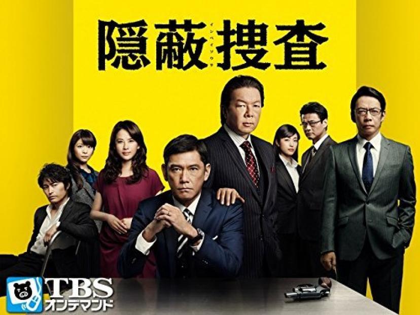 隠蔽捜査