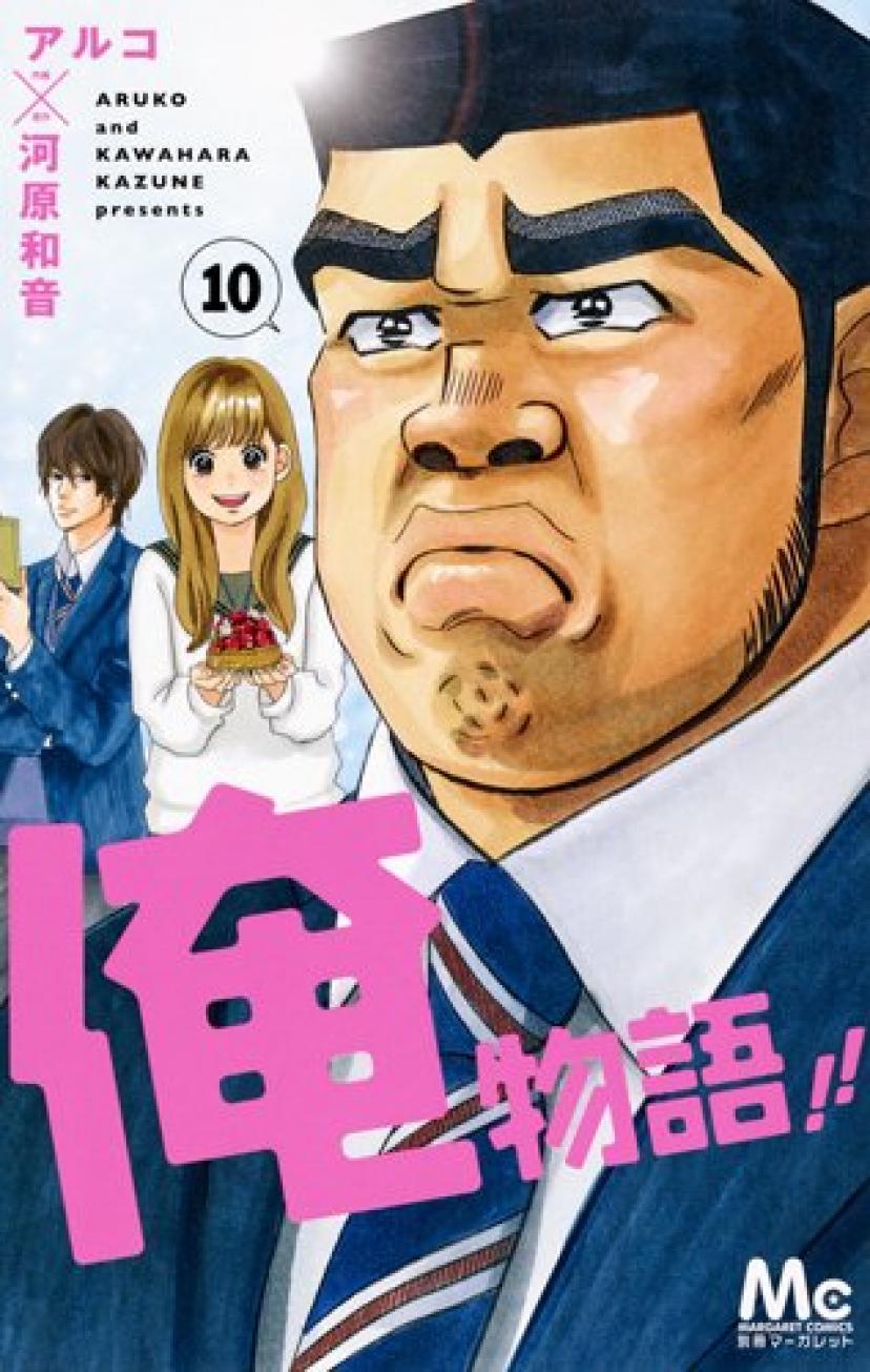 俺物語!! 10 (マーガレットコミックス)