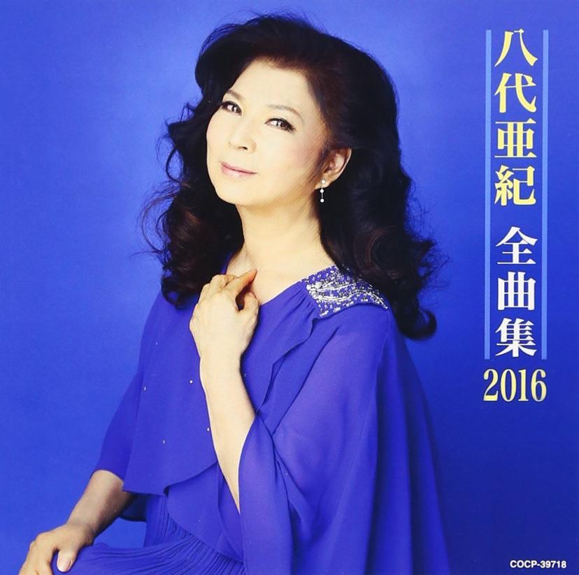 八代亜紀