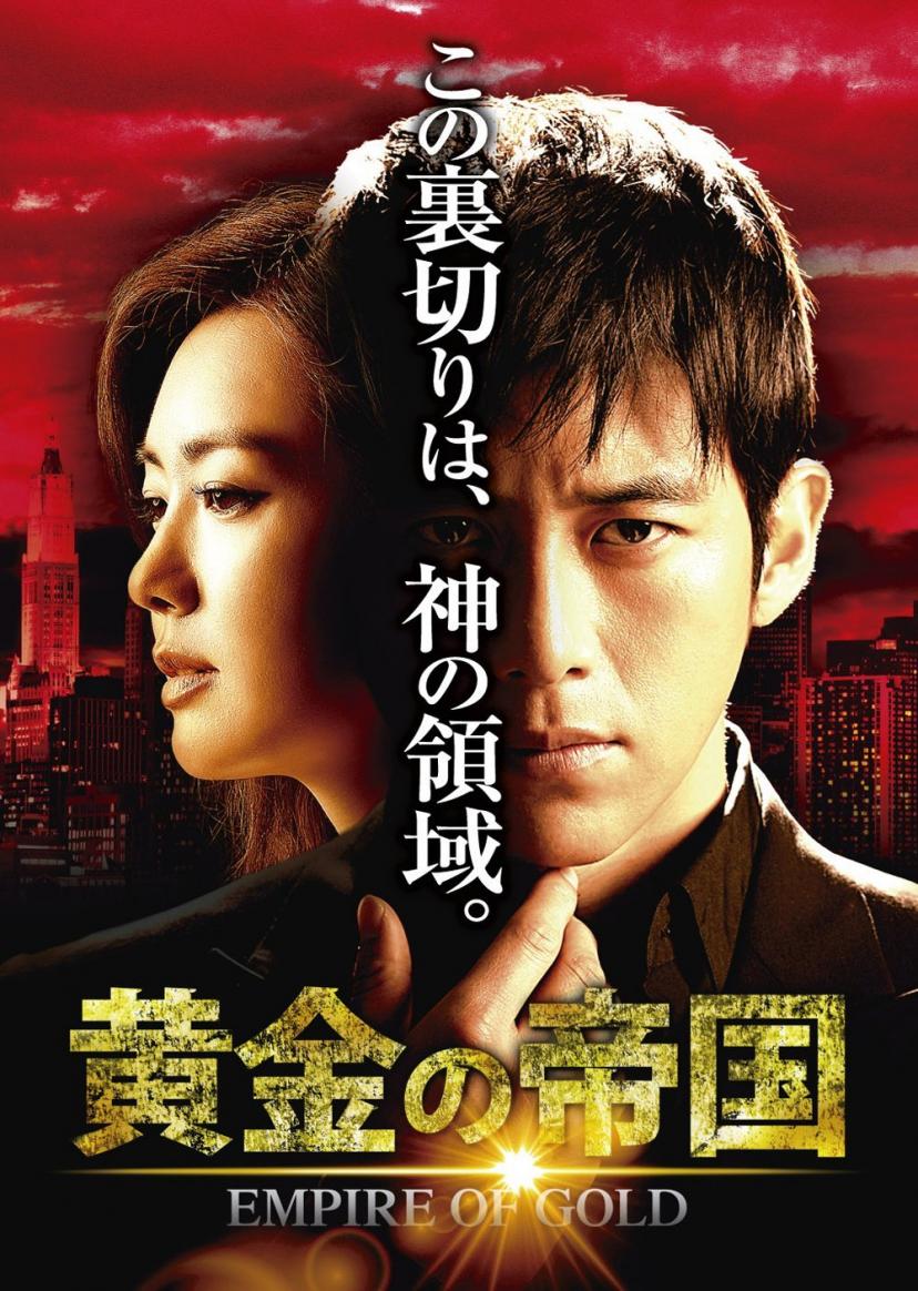 コ・ス 黄金の帝国