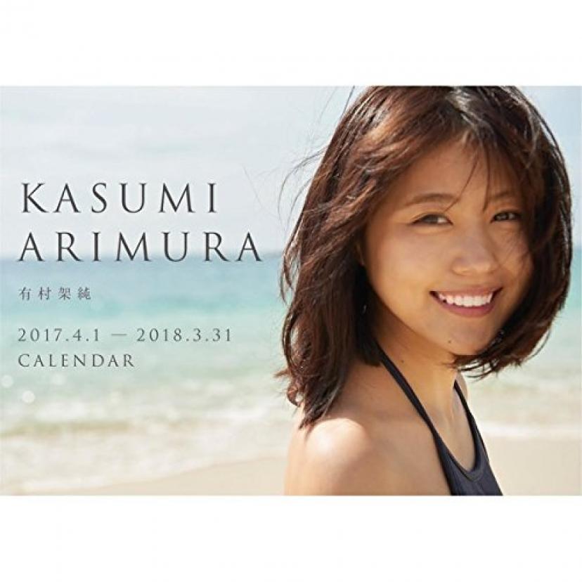 有村架純